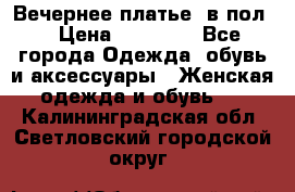 Вечернее платье  в пол  › Цена ­ 13 000 - Все города Одежда, обувь и аксессуары » Женская одежда и обувь   . Калининградская обл.,Светловский городской округ 